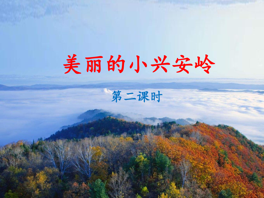 《美丽的小兴安岭》课件(第二课时).ppt_第1页