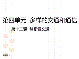 人教部编版三年级下册《道德与法治》课件：12-慧眼看交通-课件.pptx