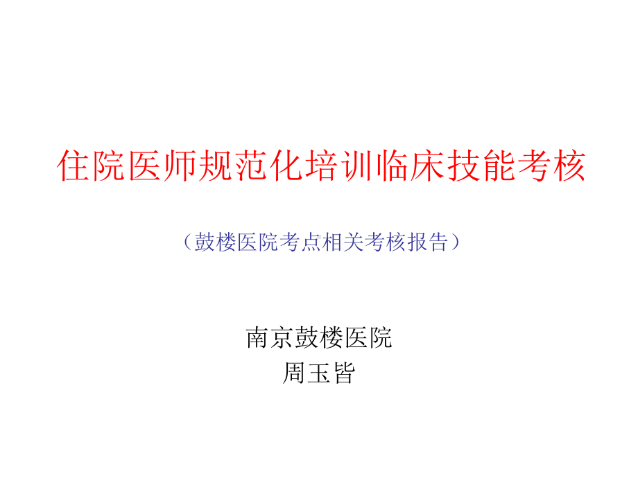 临床技能考核及注意事项课件.ppt_第1页