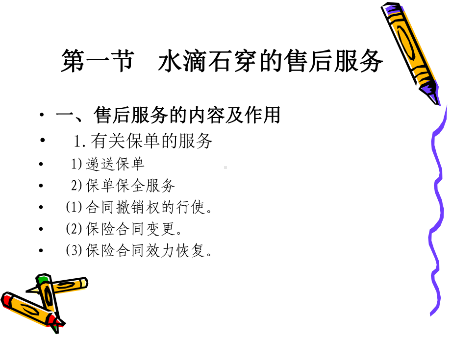 保险营销技巧-第9章-售后服务的技巧课件.ppt_第3页