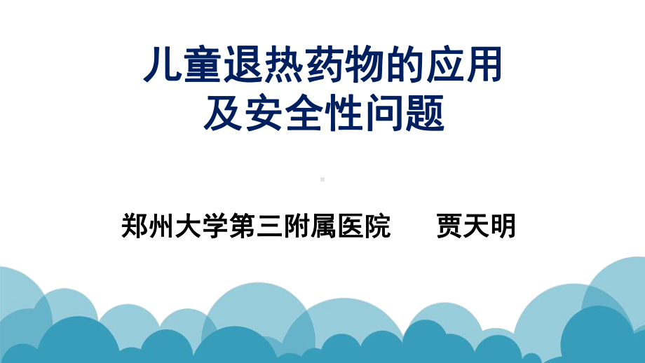 儿童退热药物的合理应用电子教案课件.ppt_第1页