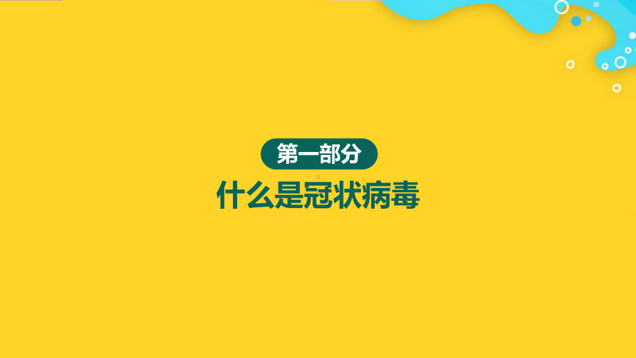 中小学《开学第一课》防范疫情优质主题班会课件.pptx_第3页