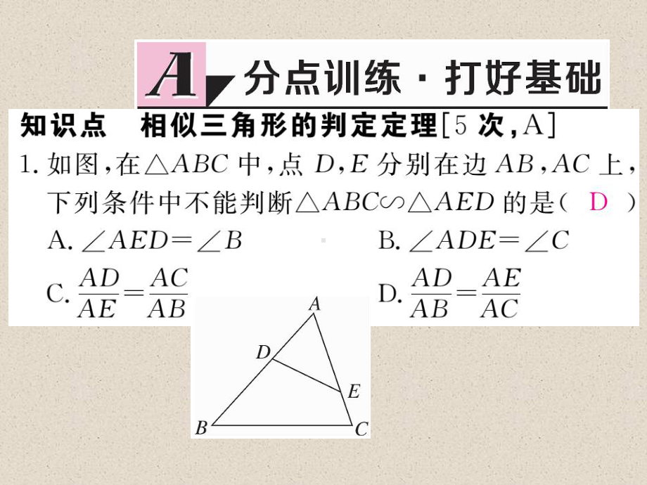 九年级数学上册第四章45相似三角形判定定理的证明习题讲评课件9.ppt_第2页