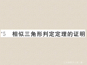 九年级数学上册第四章45相似三角形判定定理的证明习题讲评课件9.ppt