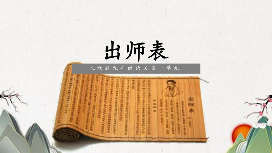 人教版九年级语文下册23-出师表优质公开课课件.pptx_第1页