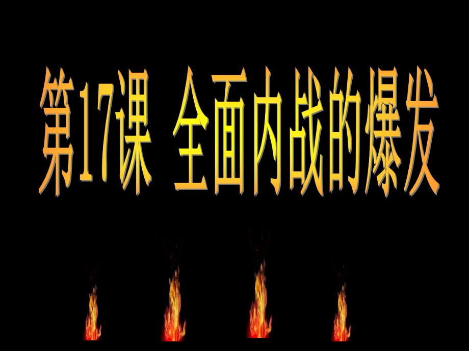 全面内战的爆发课件.ppt_第2页