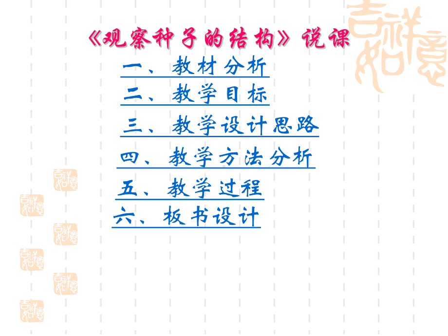 人教版七年级生物上册《观察种子的结构》说课课件.pptx_第2页