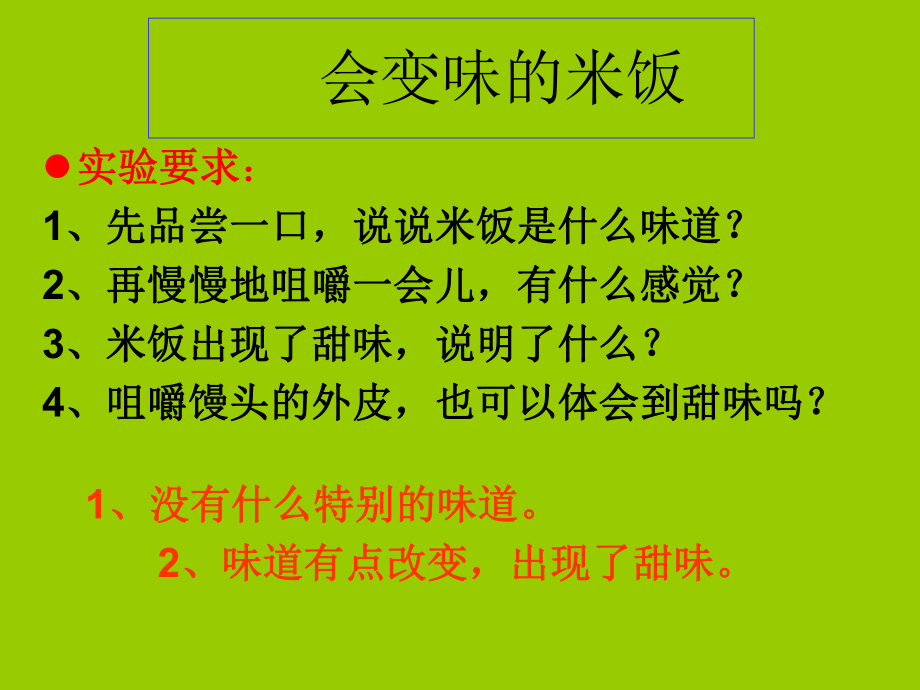 《米饭、淀粉和碘酒的变化》J课件.ppt_第2页