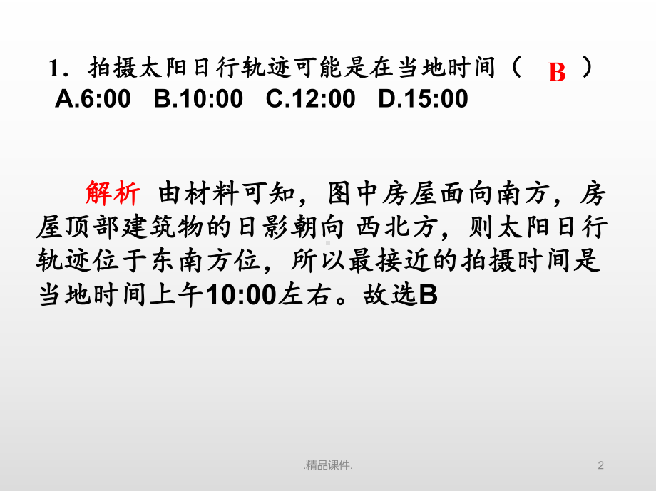 2021届高三月考地理(一)试题及解析新版课件.pptx_第2页