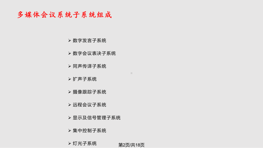 会议系统方案教学课件.pptx_第2页