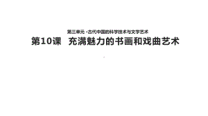 （教学课件）《充满魅力的书画和戏曲艺术》(人教).pptx