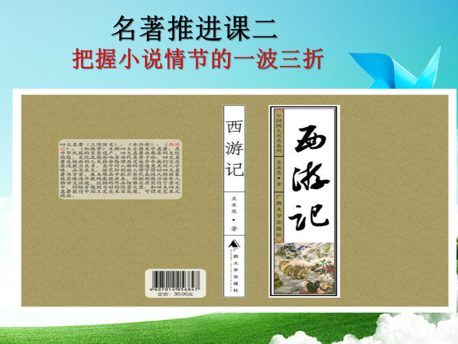 人教版七年级上册语文(部编版)：《西游记》推进课二课件.pptx_第1页