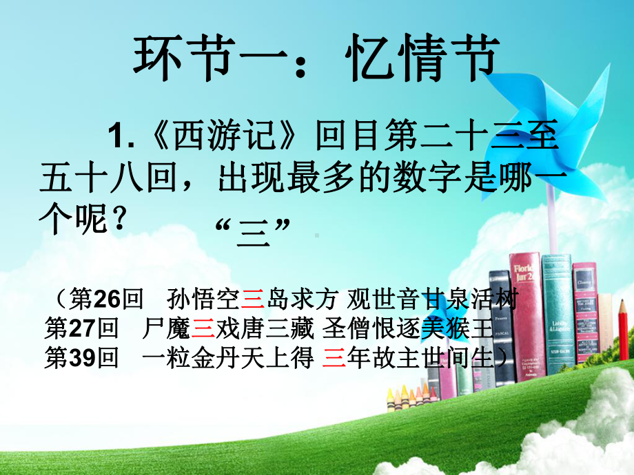 人教版七年级上册语文(部编版)：《西游记》推进课二课件.pptx_第2页