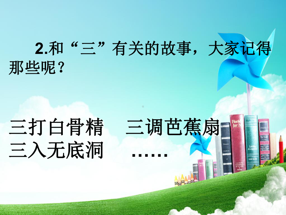 人教版七年级上册语文(部编版)：《西游记》推进课二课件.pptx_第3页