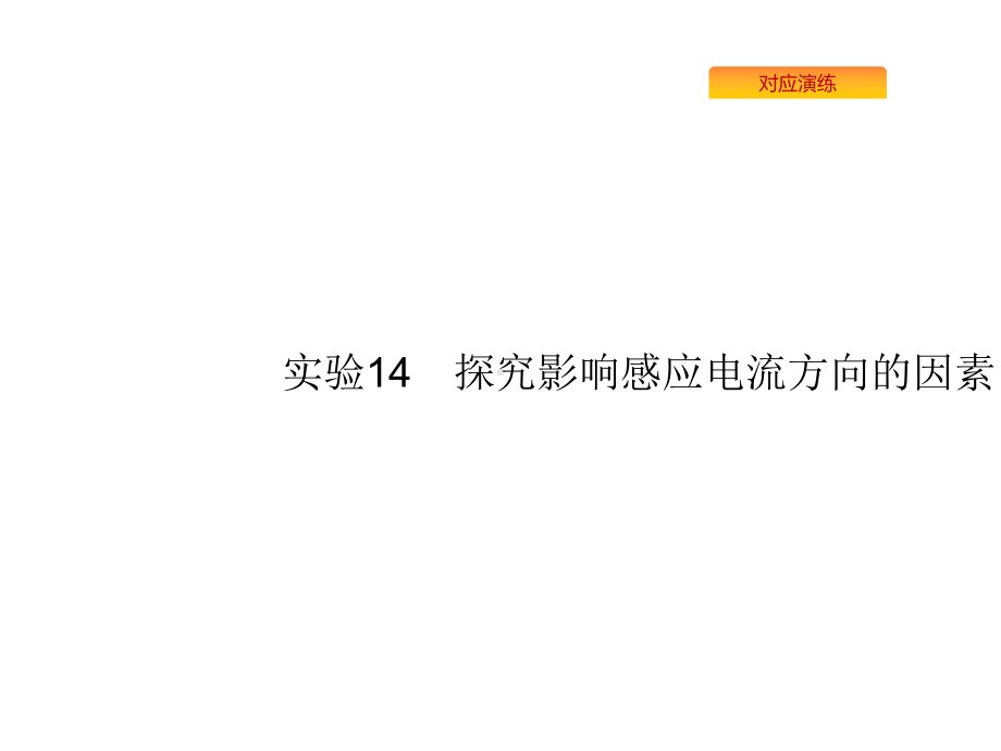 2020版高考物理复习课件：实验探究影响感应电流方向的因素.pptx_第1页