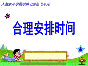 人教版小学数学第七册《合理安排时间》优秀说课说课课件.ppt