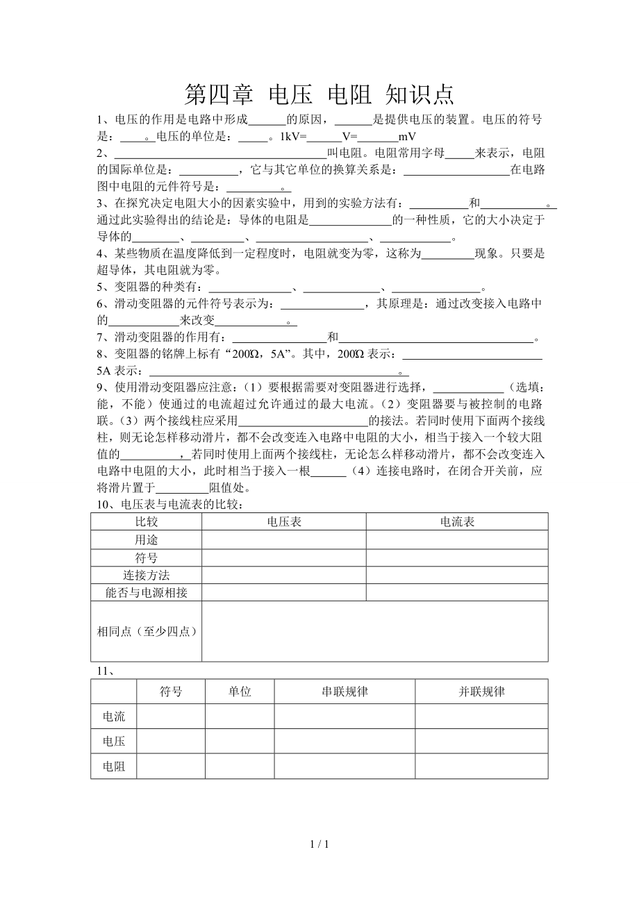 电压电阻知识点参考模板范本.doc_第1页