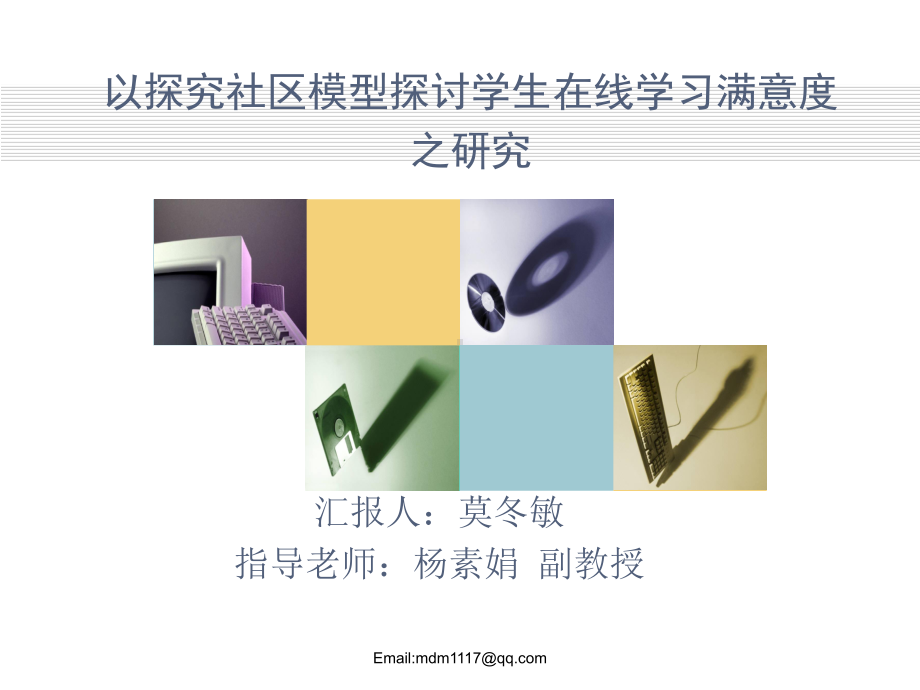 以探究社区模型探讨学生在线学习满意度之研究课件.ppt_第1页