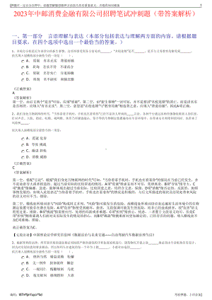 2023年中邮消费金融有限公司招聘笔试冲刺题（带答案解析）.pdf