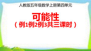 人教版五年级数学上册《可能性》例1例2例3课件(共3课时).pptx