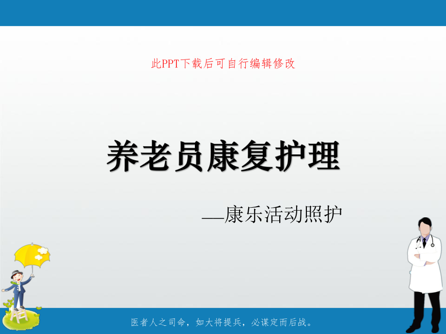 养老护理康复护理课件.ppt_第1页