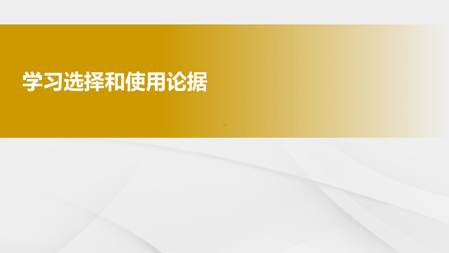 人教版高中语文必修三《学习选择和使用论据》优质课件.pptx_第1页