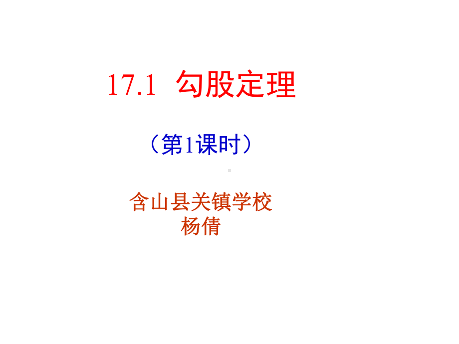 171-勾股定理第一课时课件.ppt_第1页