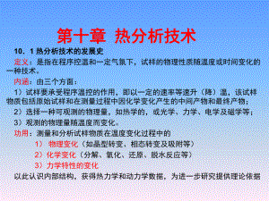 《材料科学研究与测试方法》课程教学课件—10热分析技术.ppt