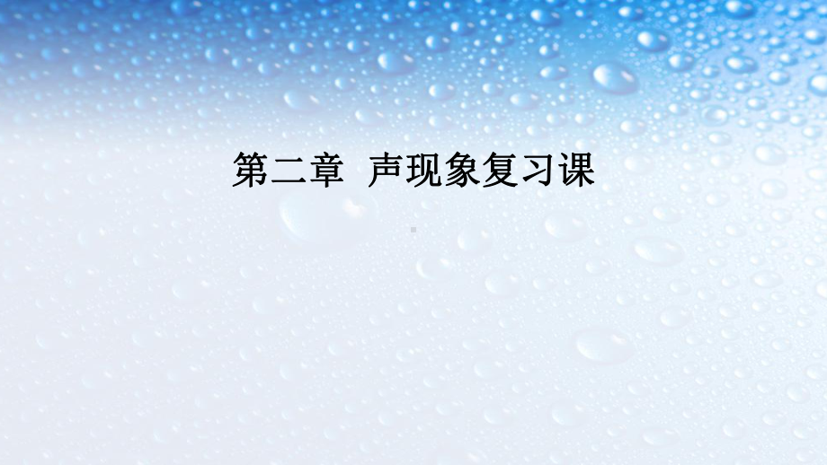 八年级物理上册2第二章声现象复习课课件(人教版).ppt_第1页