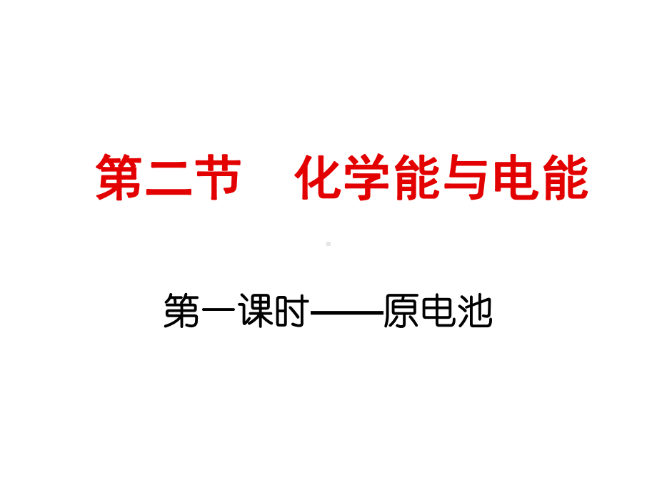 优秀课件苏教版高中化学必修二-23化学能转化为电能-原电池课件.ppt_第1页