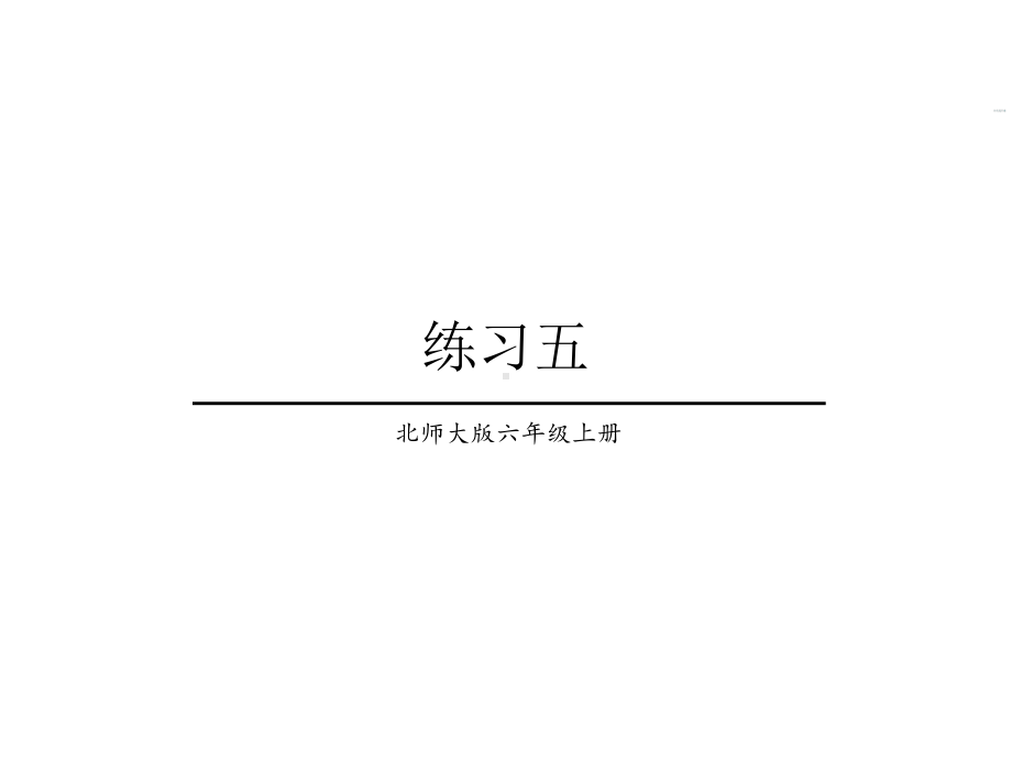 （北师大版）六年级上册数学课件第6单元-练习五.ppt_第1页