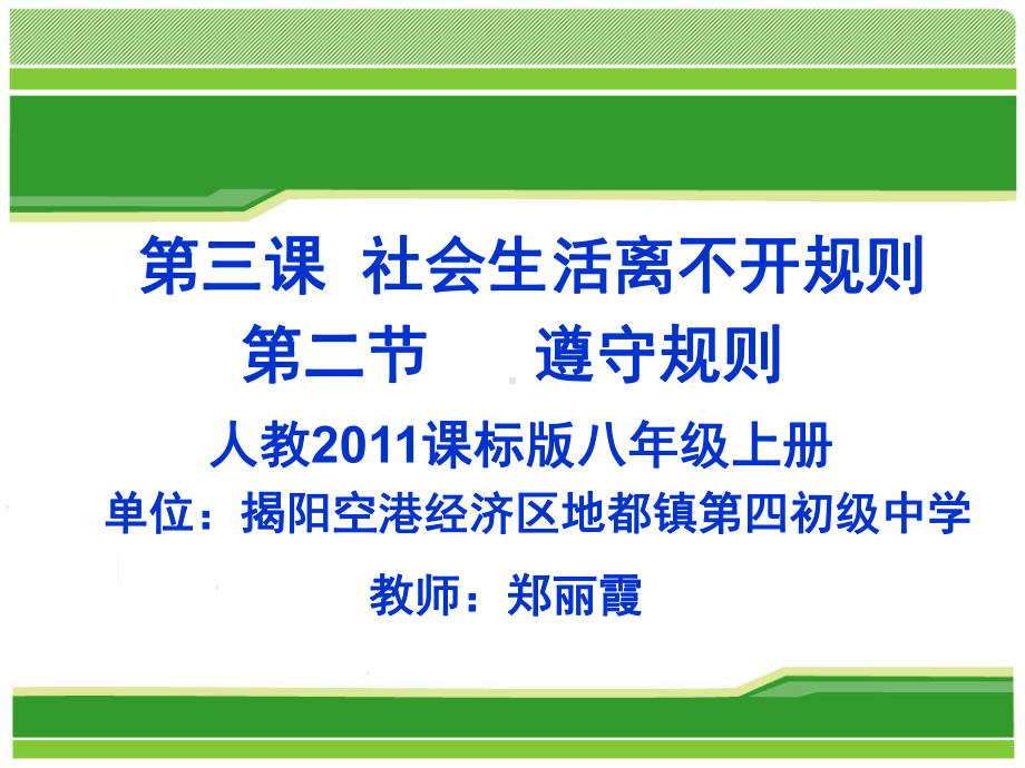 人教版(部编)八年级上册道德与法治《遵守规则》课件公开课.ppt_第1页