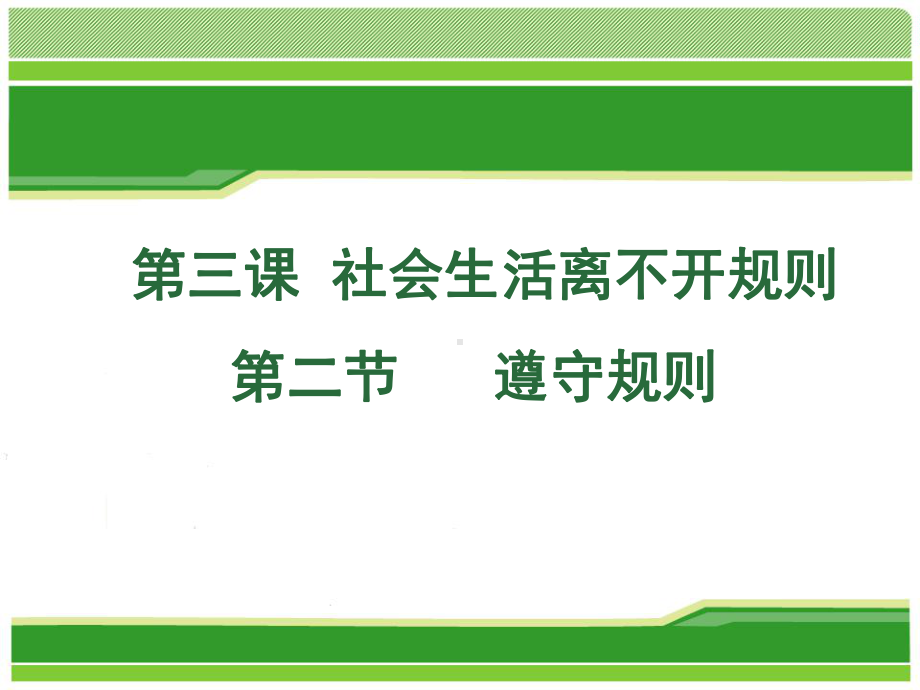 人教版(部编)八年级上册道德与法治《遵守规则》课件公开课.ppt_第3页