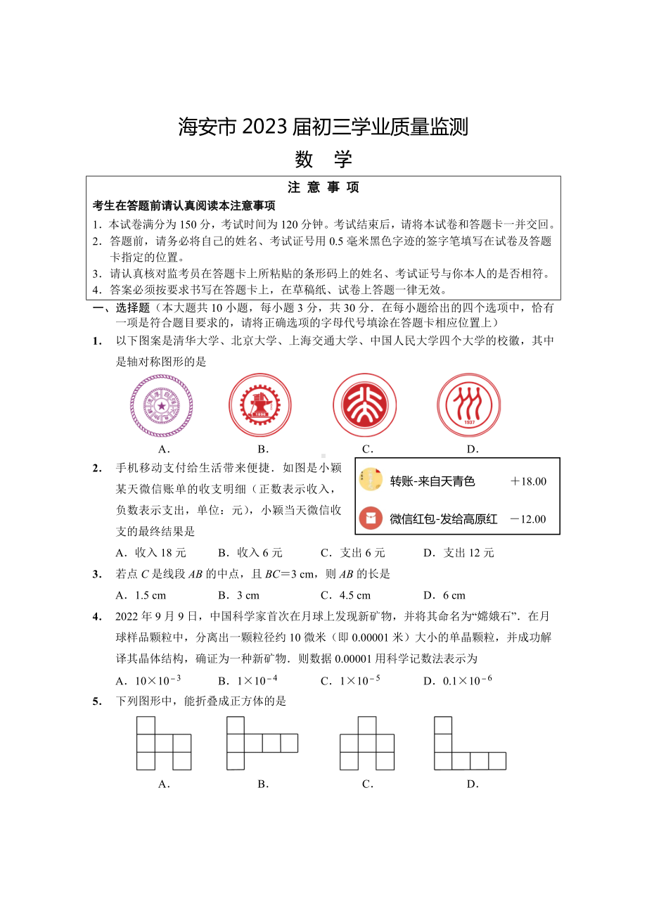 2023届江苏省南通海安市九年级中考一模数学试卷+答案.docx_第1页