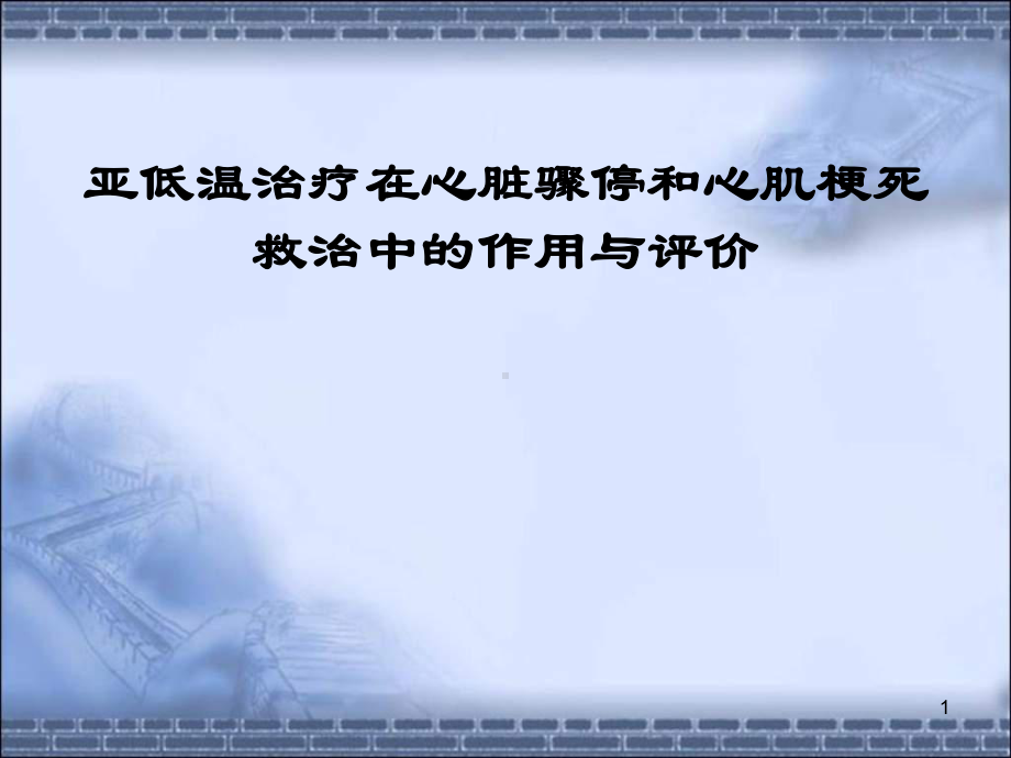 亚低温治疗在心脏骤停和心肌梗死救治中的作用与评价课件.ppt_第1页