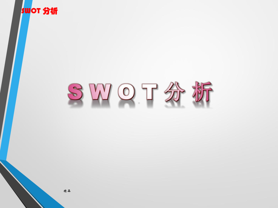 SWOT分析法(很全面)学习课件.ppt_第1页