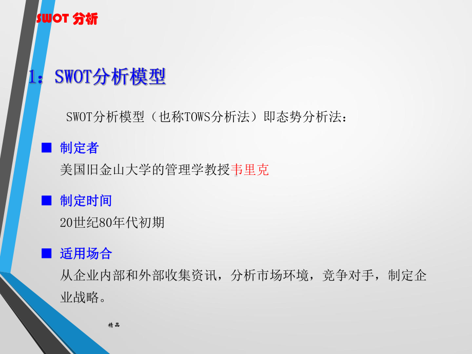 SWOT分析法(很全面)学习课件.ppt_第2页