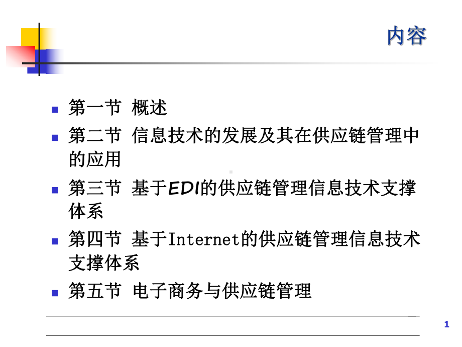 供应链管理信息技术支撑体系课件.pptx_第1页