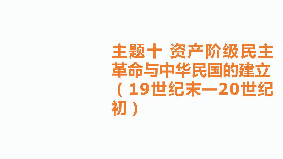 2020届衡阳中考历史总复习课件：第二部分主题十.ppt_第1页