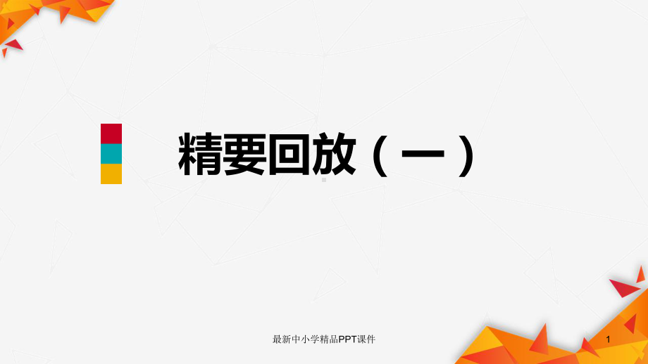 九年级化学下册第六章金属精要回放一同步练习课件新版粤教版.ppt_第1页