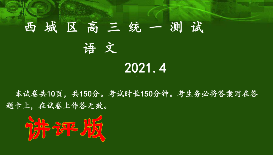 2021北京市某区高三一模语文试卷讲评课件.pptx_第1页