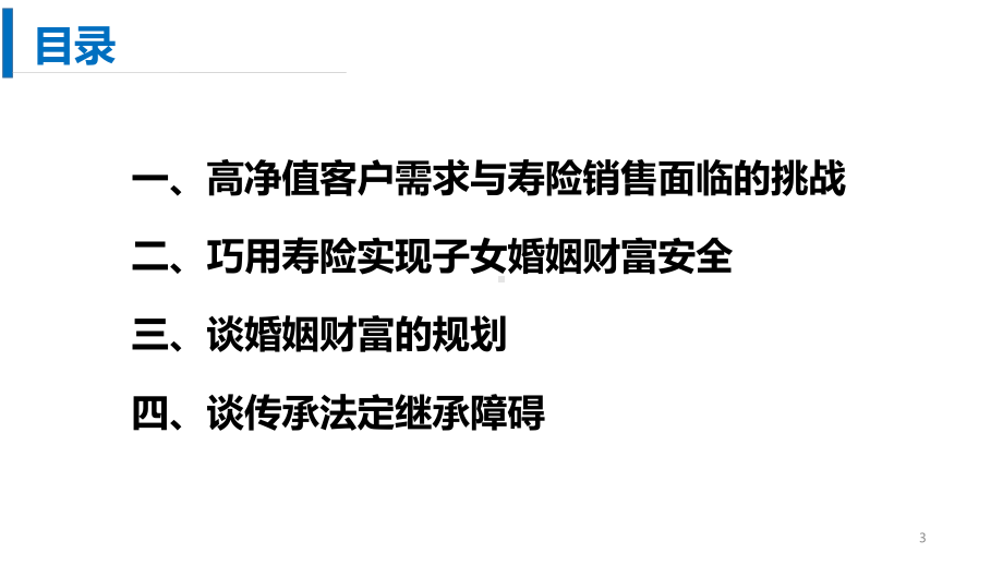 净值客户与婚姻财富安全专题课件.pptx_第3页