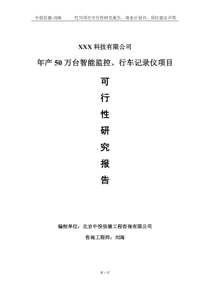 年产50万台智能监控、行车记录仪项目可行性研究报告写作模板定制代写.doc