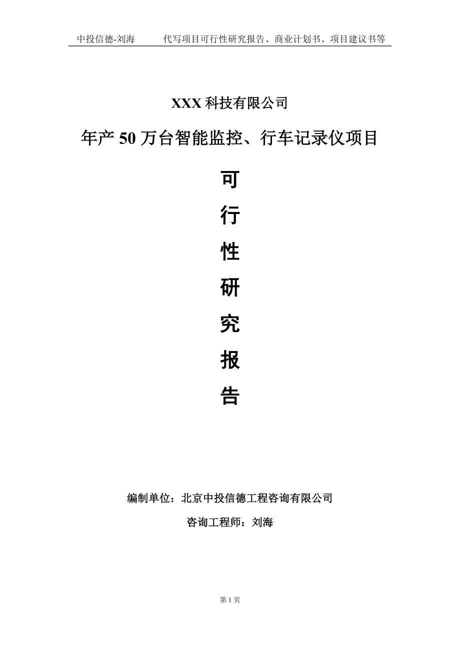 年产50万台智能监控、行车记录仪项目可行性研究报告写作模板定制代写.doc_第1页