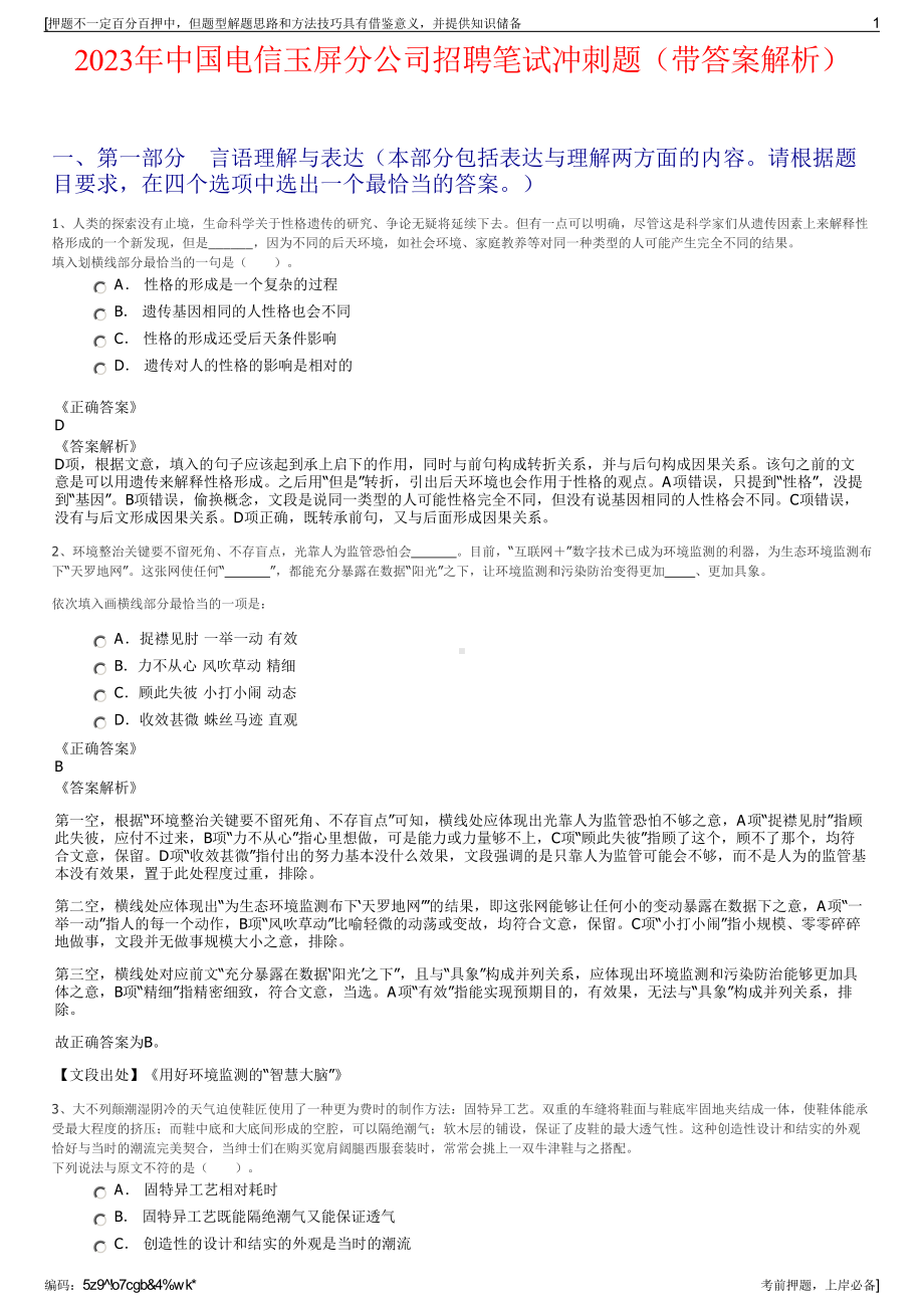 2023年中国电信玉屏分公司招聘笔试冲刺题（带答案解析）.pdf_第1页