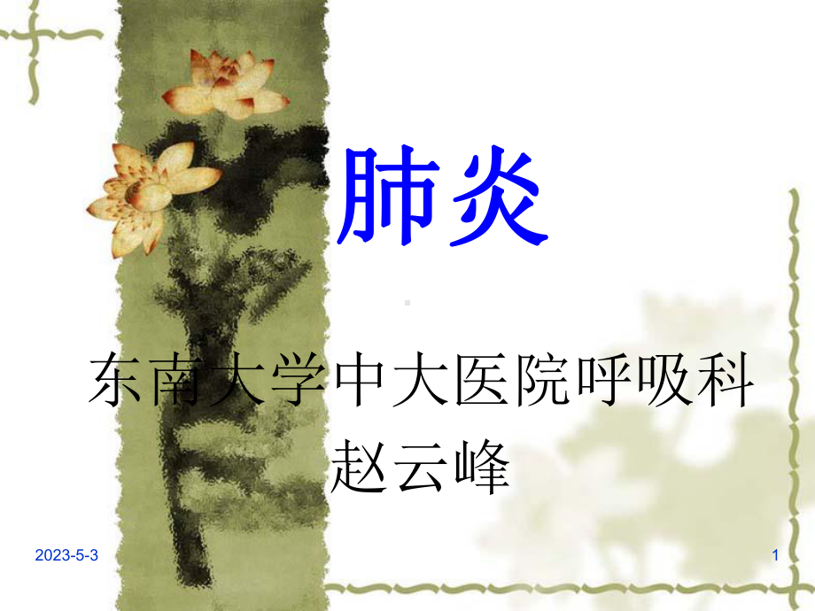 内科学笔记-肺炎课件.ppt_第1页