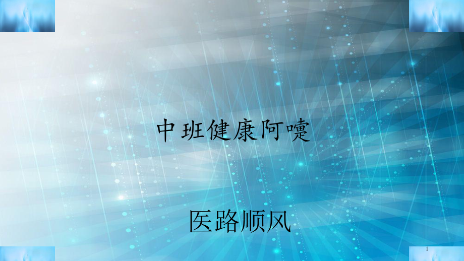 中班健康阿嚏(课件).ppt_第1页