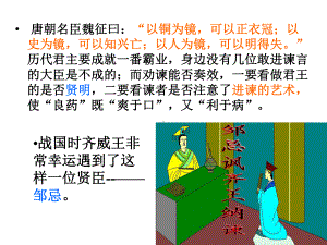 公开课《邹忌讽齐王纳谏》优质课件.ppt