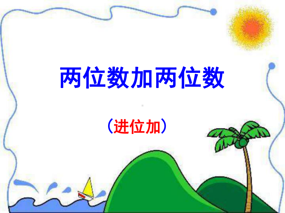 两位数加两位数进位加课件.ppt_第3页