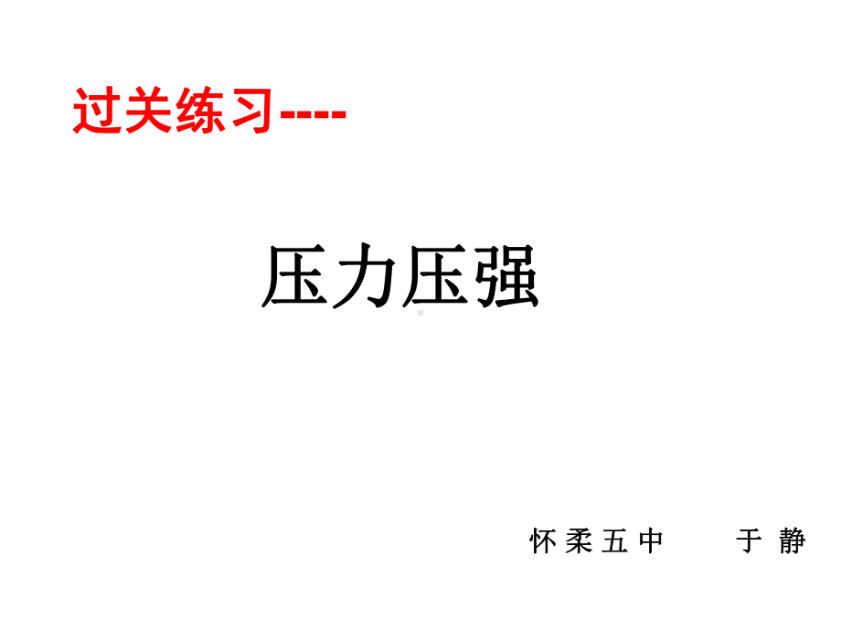 初中物理压力压强-过关练习课件.ppt_第1页